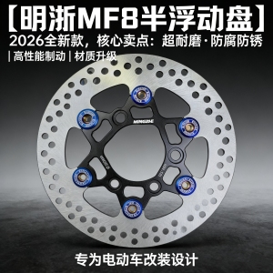 明浙正品MF8浮动飞机盘220通用九号小牛雅迪X5猴子