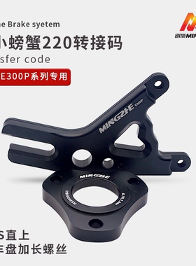 明浙九号9号电动车E300P改装螃蟹卡钳转接码后转接码预留abs孔位