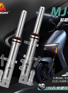 明浙九号31芯前减震E80C/E100/E125/E200P MK/N90C改装可调减震