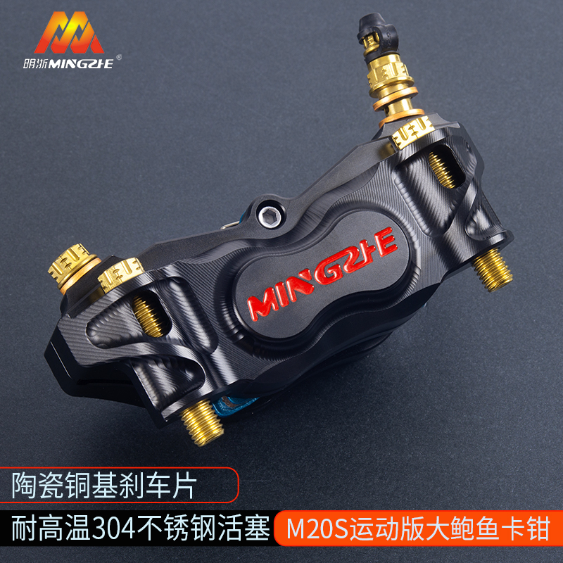 正品明浙M21S街道大辐射卡钳对四活塞小牛九号前刹车改装直上