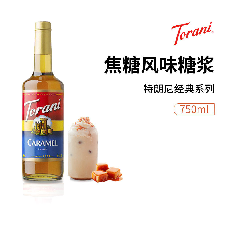 美国 糖浆 torani特罗尼/特朗尼糖浆750ml 海盐焦糖口味买2送压嘴