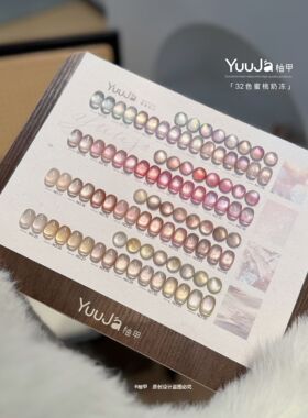 YuuJa柚甲32色蜜桃奶冻清冷猫眼胶玻璃珠猫眼美甲店流行专用套胶