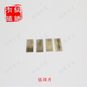 。锔瓷耗材 银焊片高低温焊片配合使用
