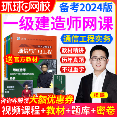 环球网校一级建造师2024通信广电教材精讲 一建网课视频课件题库