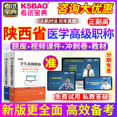 陕西省2025医学正副高级职称考试宝典题库视频呼吸内科副主任医师