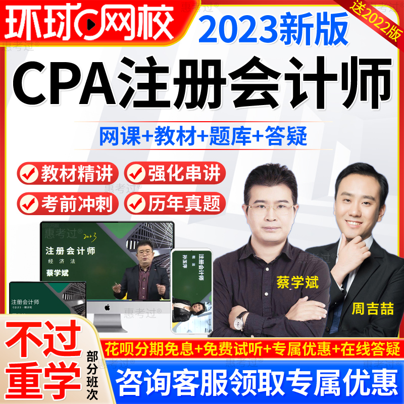 环球网校2024年注会cpa网络课程注册会计师教材视频课件网课真题