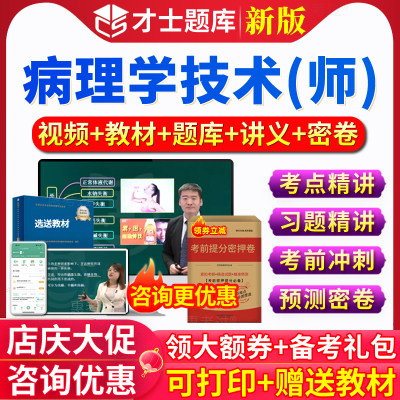 才士题库2026年病理学技术初级技师历年真题人卫版教材视频网课件