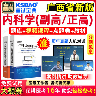 2025广西区正副高普通内科副主任医师考试宝典医学高级职称试题库