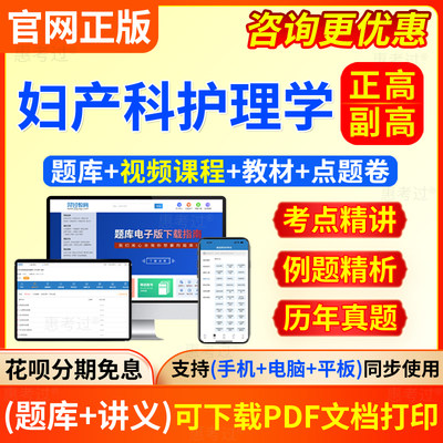 2024年副高妇产科护理学副主任护师考试教材网课视频课件历年真题