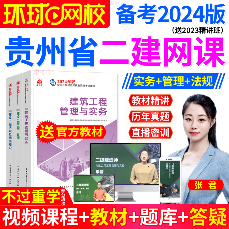 环球网校2024贵州省二建建筑教材视频课件马红二级建造师网课真题