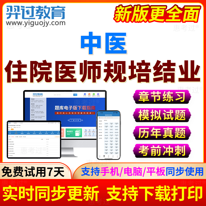2025住院医师规范化培训中医规培结业考试宝典题库历年真题习题集