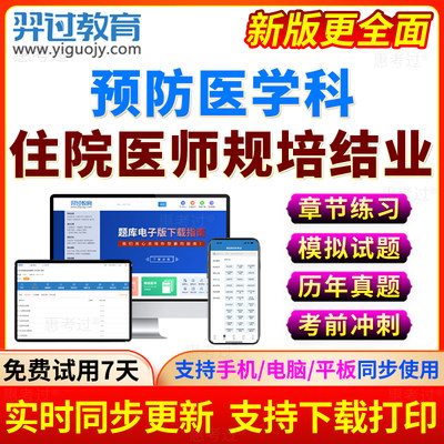 2024住院医师规范化培训预防医学科规培结业考试宝典题库历年真题