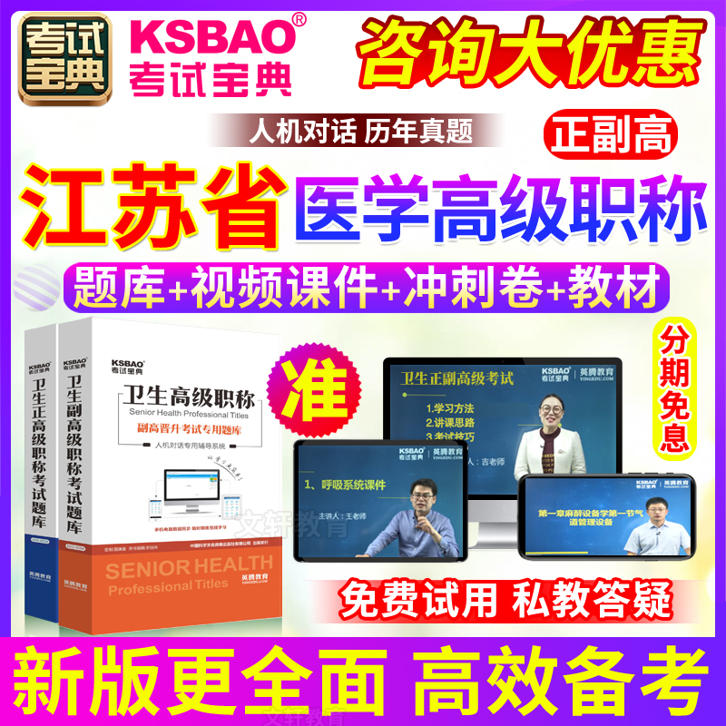 江苏省正副高 普外科学 正副主任医师2024年医学高级职称考试宝典 教育培训 考试题库软件 原图主图