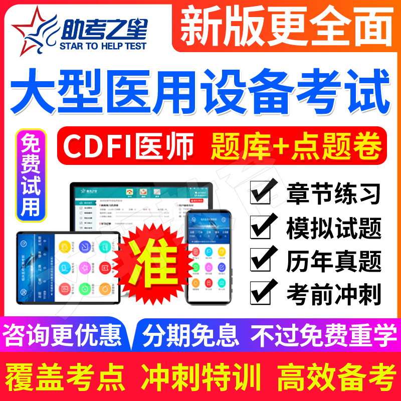 精选题库 覆盖考点 高效率备考 咨询更优惠