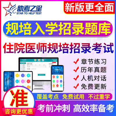 2024年住院医师规范化培训考试题库医学检验规培入学招录助考之星