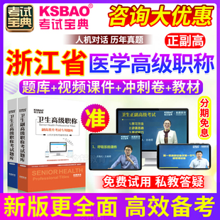 正副主任医师2024年医学高级职称考试宝典 浙江省正副高 中医内科