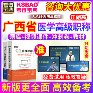 广西省正副高 副主任医师 2024传染病学医学高级职称考试宝典题库