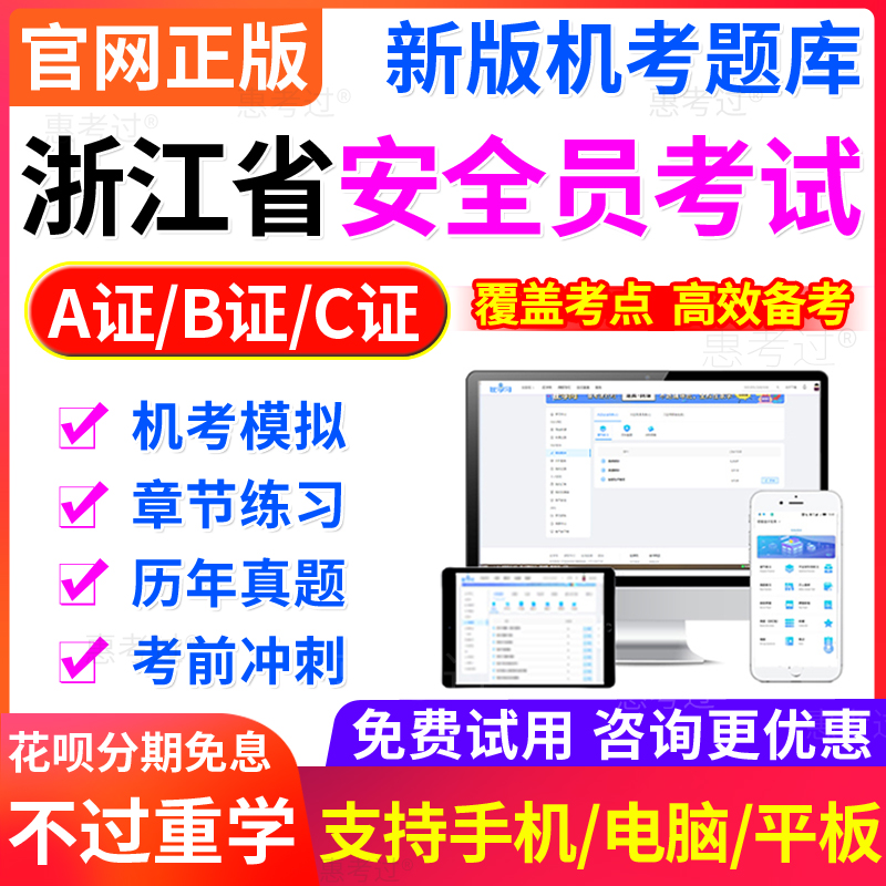 2024年浙江省安全员三类人员建安A证B证C证考试题库机考软件真题 教育培训 建筑地产类培训 原图主图