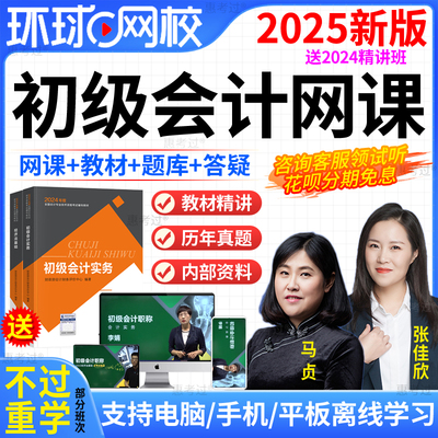 环球网校初级会计教材2025年会计初级网络课程视频课件真题库李娟