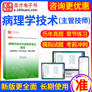 主管技师2025年病理学技术中级职称考试题库 模拟试题库 章节题库