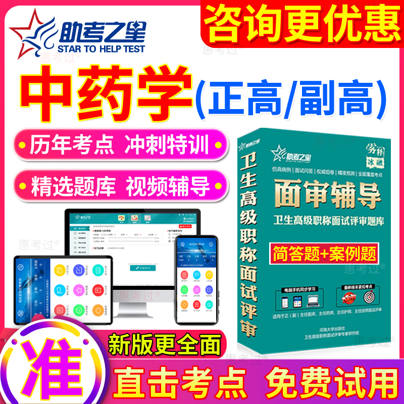 助考之星正高副高面审高级职称副主任药师中药学面试答辩评审题库