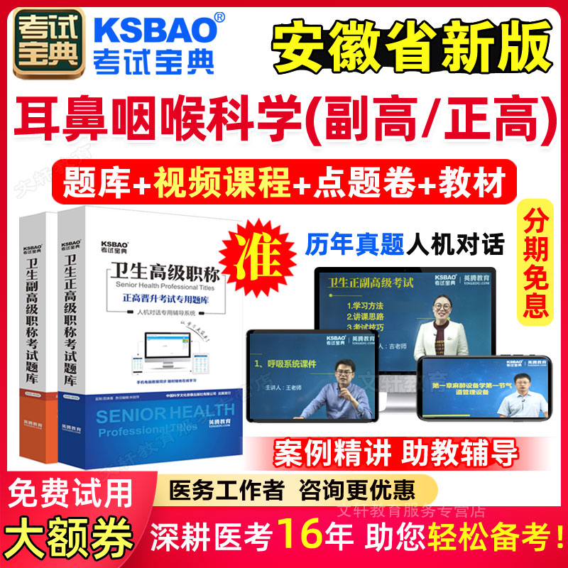 正副高2024安徽省耳鼻咽喉科学副主任医师考试视频高级职称真题库