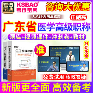 广东省正副高 2022年护理学医学高级职称考试宝典题库 副主任护师