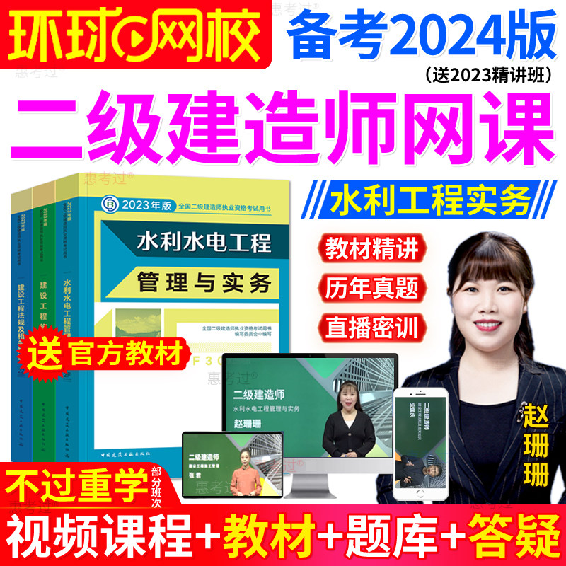 环球网校二建教材2024水利水电全套视频二级建造师课件历年真题库怎么样,好用不?