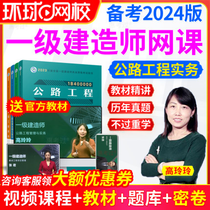 环球网校一级建造师网课程2024年教材公路课件一建教材精讲班视频