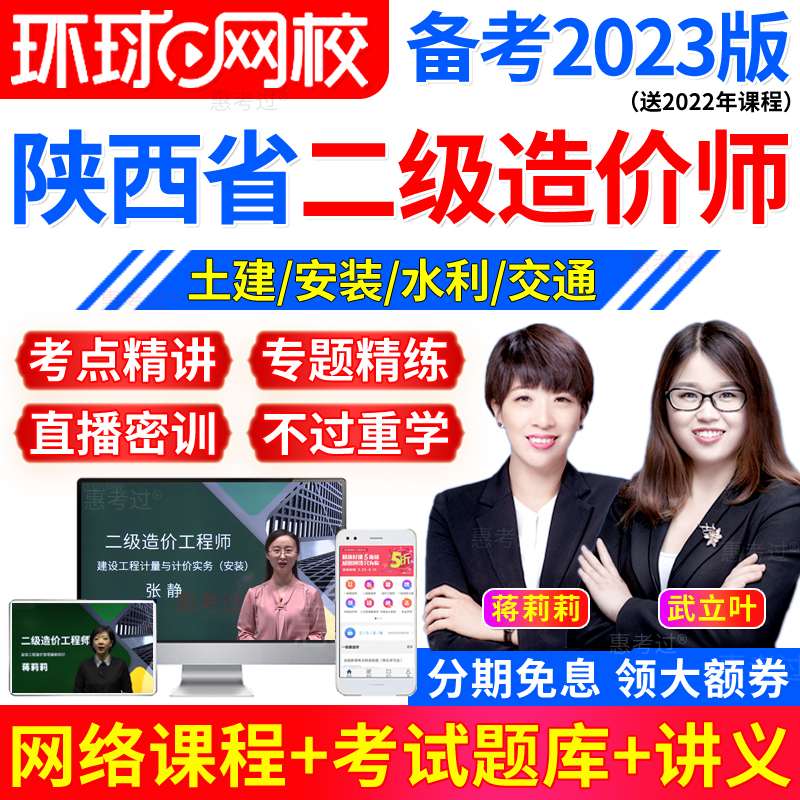 环球网校2024年陕西省二级造价师工程师网课土建安装试题视频课件