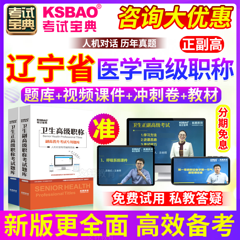 辽宁省正副高 口腔医学 正副主任医师2024年医学高级职称考试宝典 教育培训 考试题库软件 原图主图