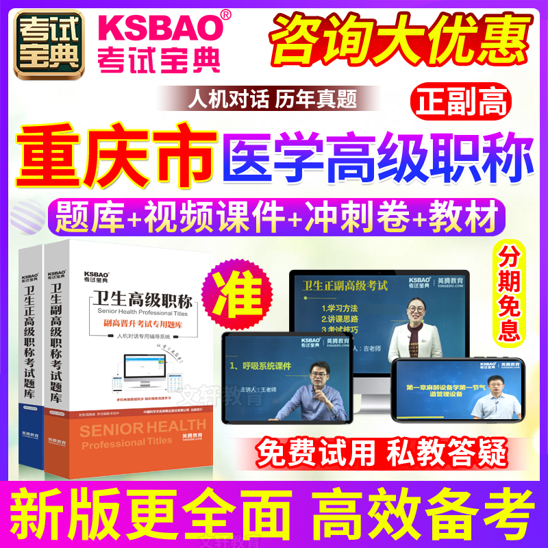 重庆市正副高骨科 骨外科学 副主任医师2024医学高级职称考试宝典 教育培训 考试题库软件 原图主图