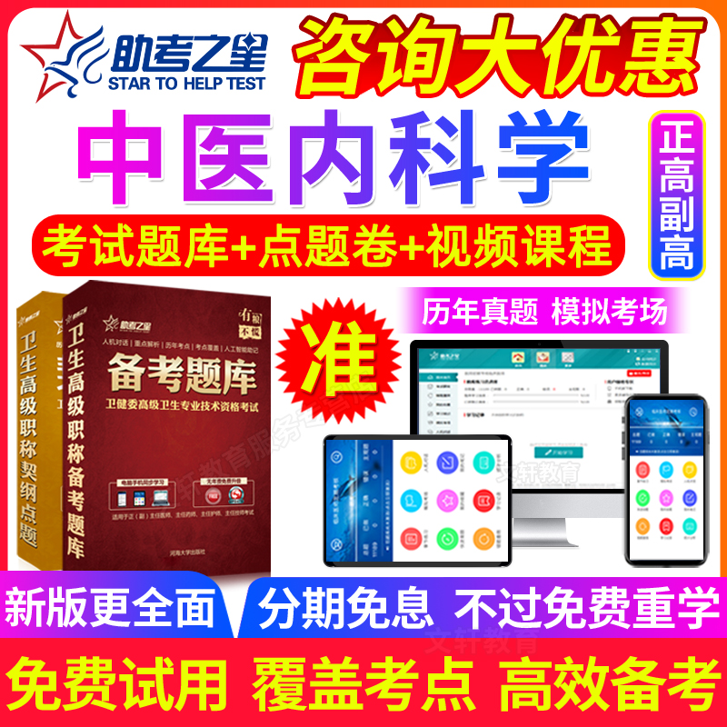 正副高特训点题 2025年中医内科高级职称考试题库 主任副主任医师