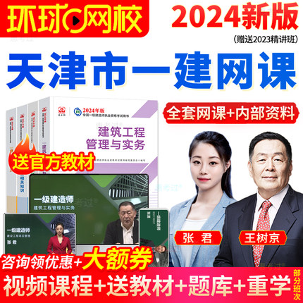 环球网校天津市一建2024教材铁路全套视频课件历年真题试卷习题集