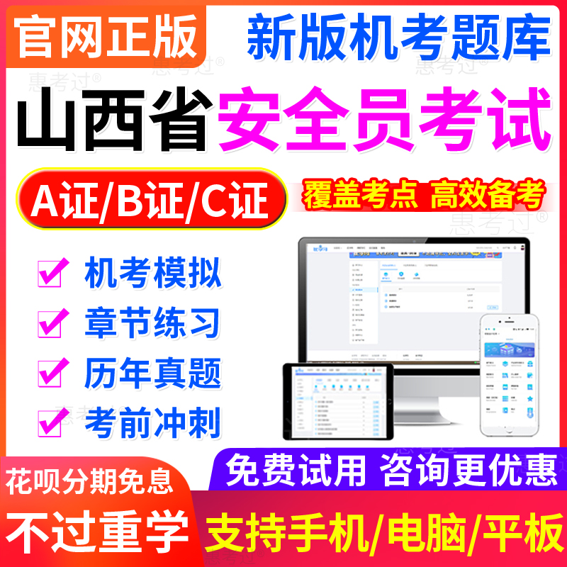 2024山西省安全员C证B证A证建筑三类资格证考试题库软件非书教材