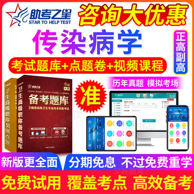 2024年正副高传染病学医学高级职称副主任医师考试宝典历年真题库