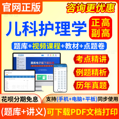 2025儿科护理学正高副高考试教材视频课程副主任护师真题网课讲义