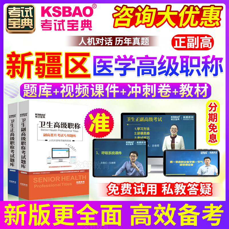 新疆区正副高 临床药学 副主任药师题2024年医学高级职称考试宝典 教育培训 考试题库软件 原图主图