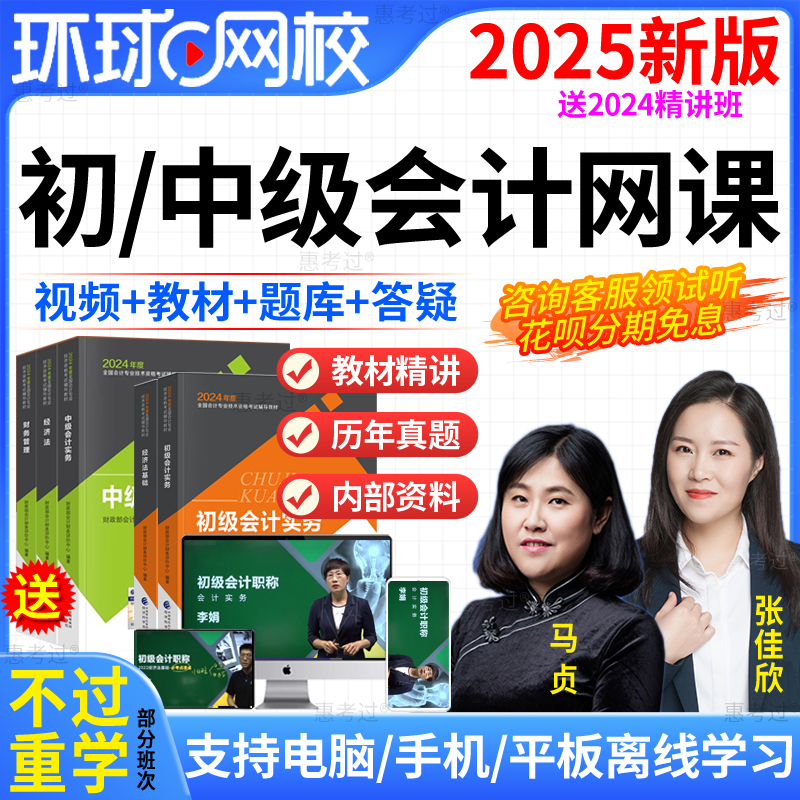 环球网校2025初级中级会计师职称注会网课视频教材书历年真题资料
