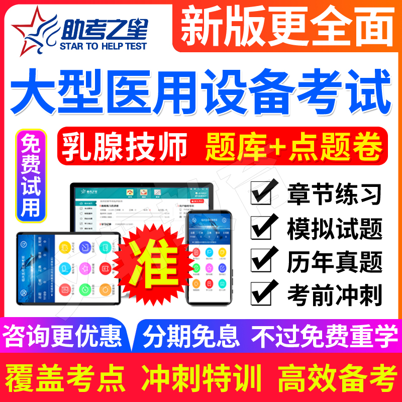 2024年大型医用设备上岗证医学影像技术考试题库乳腺技师历年真题