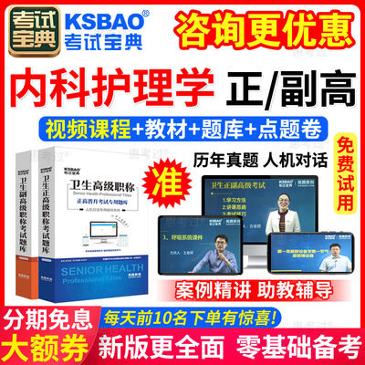 甘肃省正副高 内科护理学 副主任护师2024年医学高级职称考试宝典