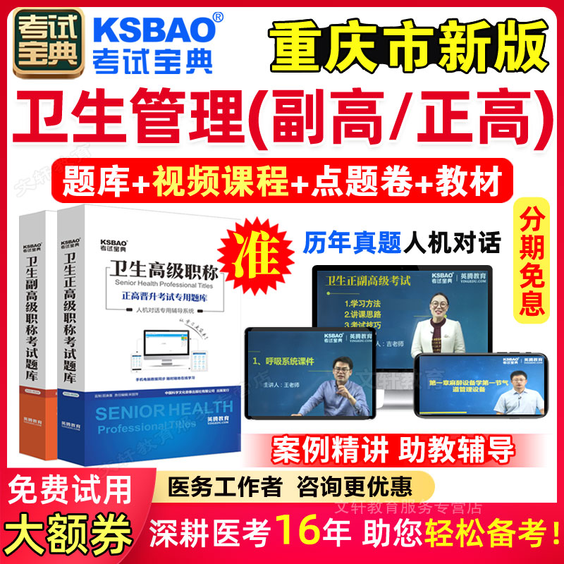 重庆市正副高卫生管理副主任医师题库2024年医学高级职称考试宝典