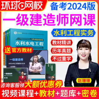 2024环球网校一级建造师水利水电实务视频课件一建全套教材精讲班