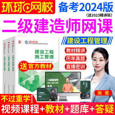 环球网校2024年二级建造师课件二建管理教材视频网课张君真题试卷