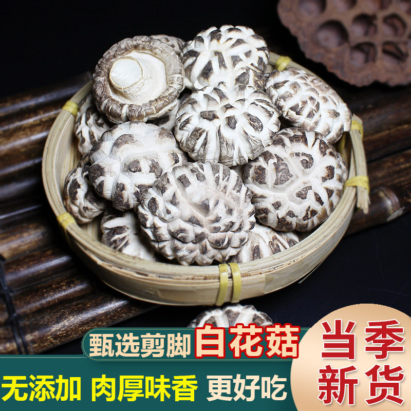 当季新货新鲜庆元剪脚花菇干货非特级椴木农家干香菇冬菇蘑菇250g