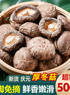 庆元农家香菇干货肉厚味香冬菇干货干香菇非特级大香菇蘑菇500g