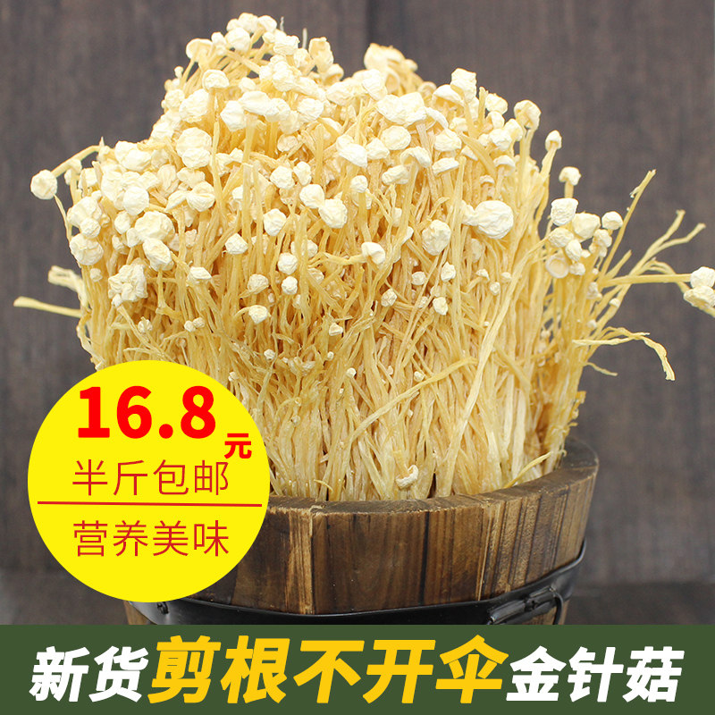 新鲜农家金针菇干货250g剪根未开伞白金针香菇土特产非特级茶树菇