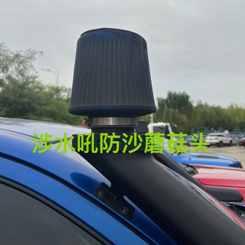 风箱前置防沙防尘空滤蘑菇头330
