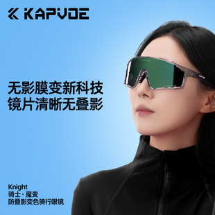 卡普沃骑士kapvoe骑行眼镜无影膜变技术户外运动跑步登山护目镜