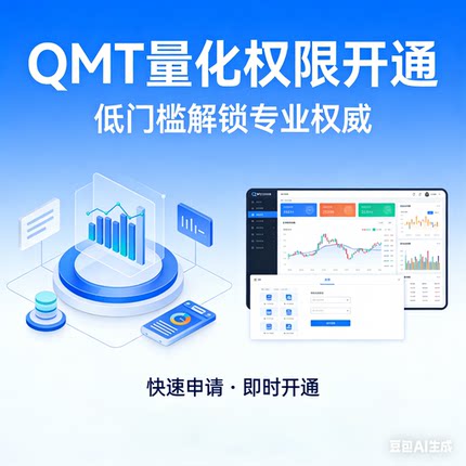 QMT量化权限开通低门槛